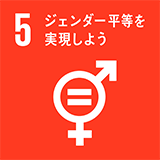 5: ジェンダー平等を実現しよう