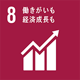 8: 働きがいも経済成長も
