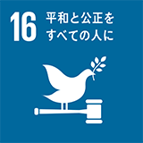 16: 平和と公正をすべての人に
