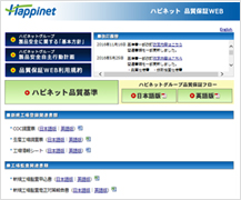 写真:ハピネット品質保証Webサイト