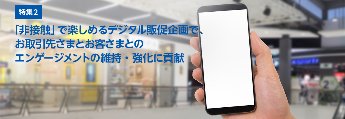 特集 新型コロナウイルス感染症に対するハピネットの取り組み：2. 業務システムにおける取り組み