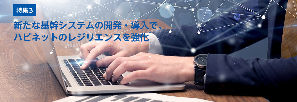 特集 新型コロナウイルス感染症に対するハピネットの取り組み：3. コミュニケーションにおける取り組み