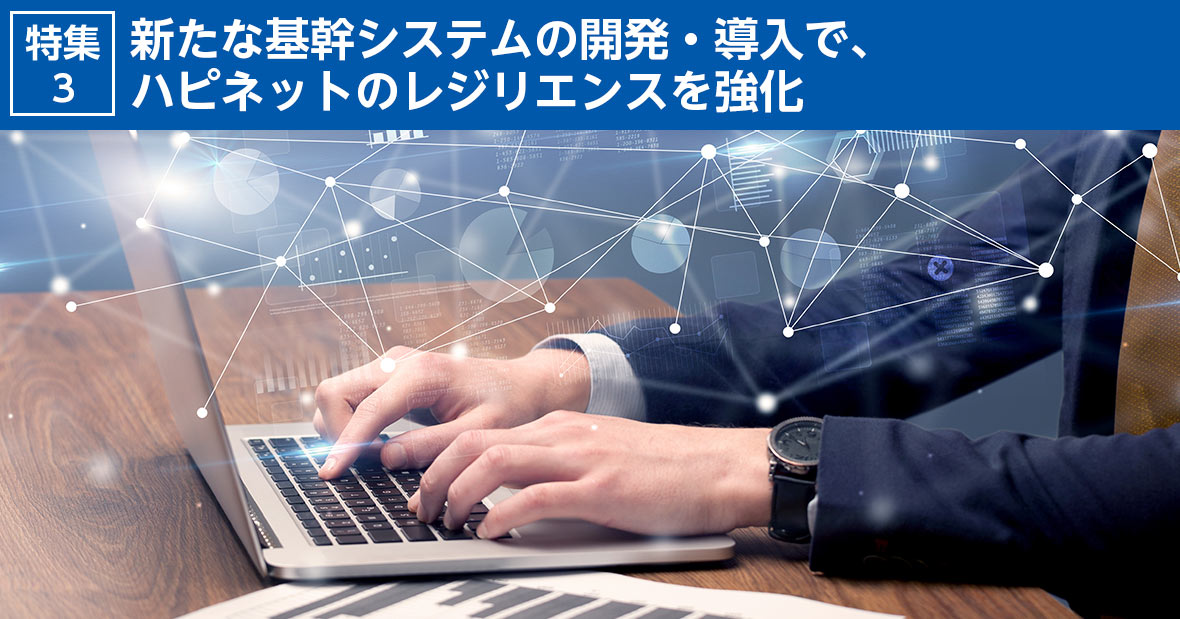 特集 新型コロナウイルス感染症に対するハピネットの取り組み：3. コミュニケーションにおける取り組み