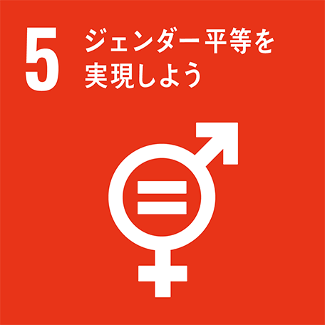 【5】ジェンダー平等を実現しよう