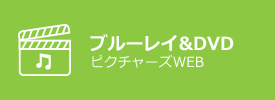 ブルーレイ&DVD ピクチャーズWEB