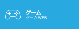 ゲーム ゲームWEB