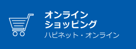 オンラインショッピング ハピネット・オンライン