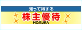 知って得する 株主優待 NOMURA