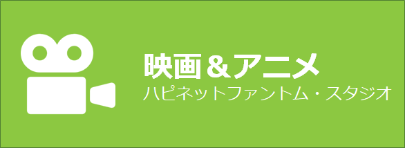 ハピネットファントム・スタジオ