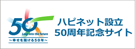 ハピネット設立50周年記念サイト