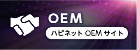 ハピネットOEMサイト