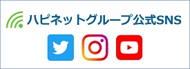 ハピネットグループ公式SNS