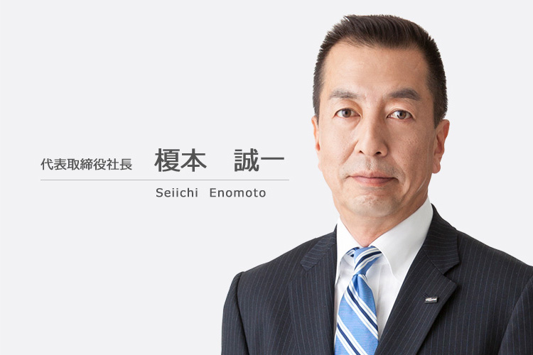 代表取締役社長　榎本 誠一　Seiichi Enomoto