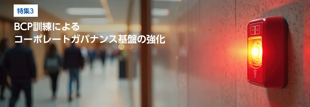 特集3.  BCP訓練によるコーポレートガバナンス基盤の強化