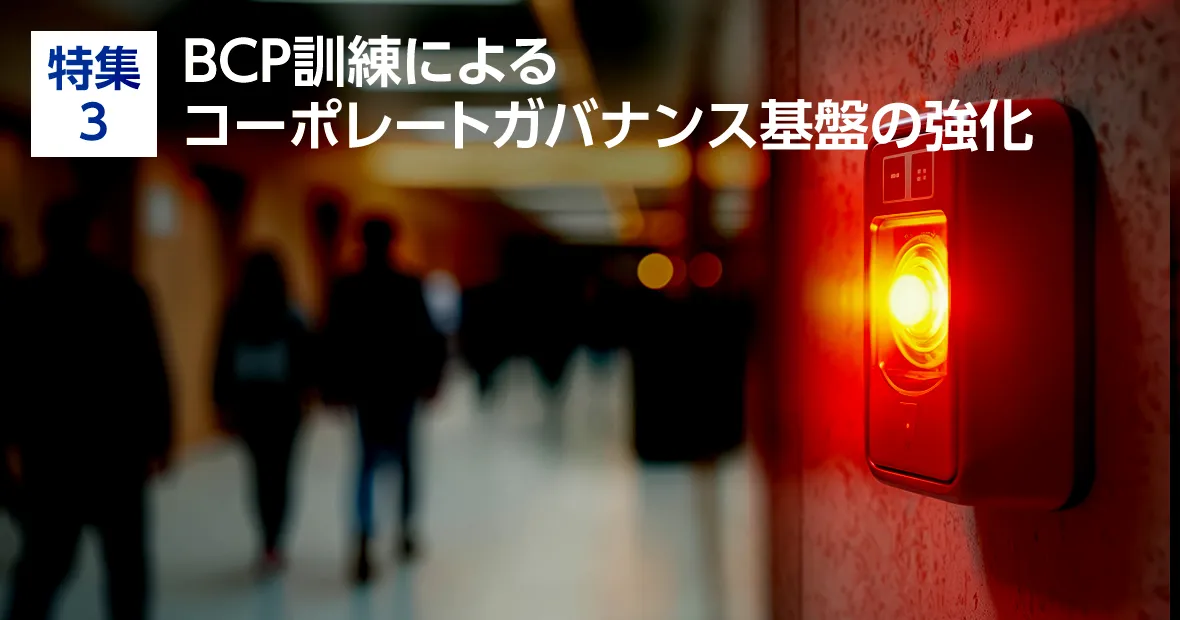 特集3.  BCP訓練によるコーポレートガバナンス基盤の強化