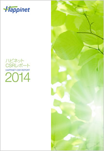 写真：Happinet Group CSR REPORT 2014