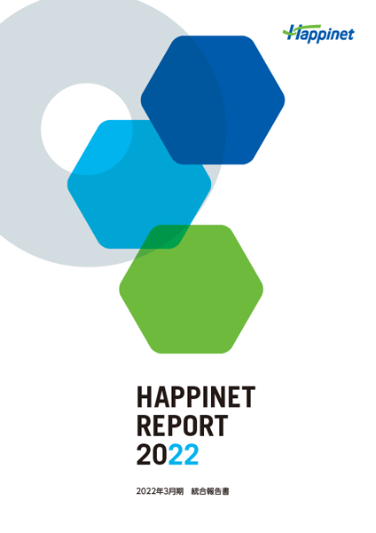 画像：HAPPINET REPORT 2022