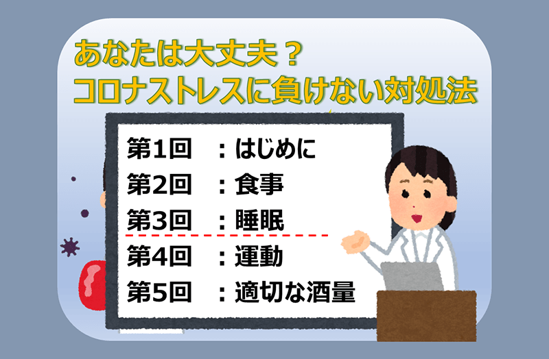 写真：保健師による社内イントラ連載（コロナストレスに負けない対処法）