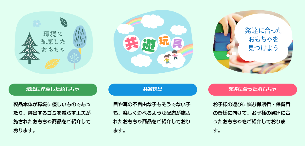 キャプチャ：「社会に寄り添うおもちゃ For SDGs」サイト
